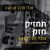 ארקדי דוכין תחזיק חזק