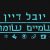 יובל דיין השמיים שומרים