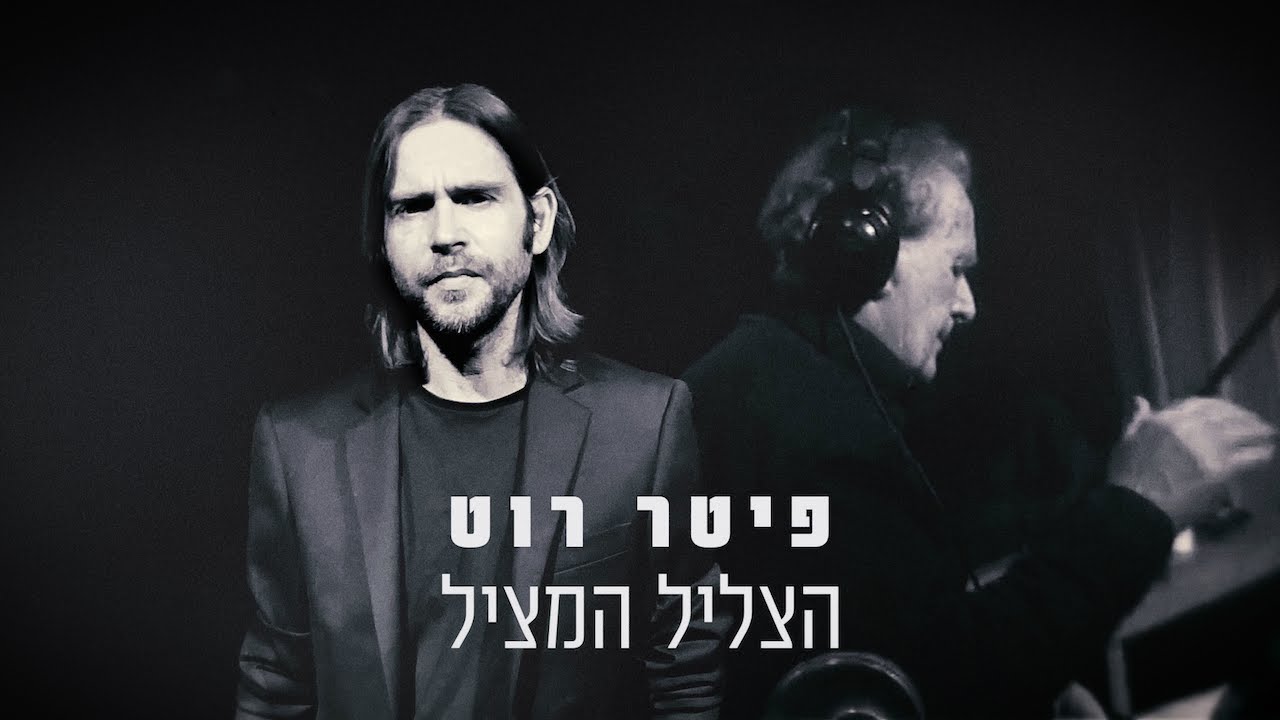 פיטר רוט הצליל המציל
